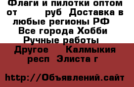 Флаги и пилотки оптом от 10 000 руб. Доставка в любые регионы РФ - Все города Хобби. Ручные работы » Другое   . Калмыкия респ.,Элиста г.